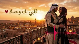 قلبي لك وحدك    أغنية حب رومانسية عربية عاطفية                                   دندنها
