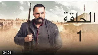 مسلسل الزند ذئب العاصي الحلقة 1 