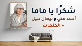 شكر ا يا ماما   أحمد مكي و نيهال نبيل                          دندنها