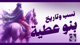 نسب وتاريخ قبيلة بنو عطية   وما هي ديار القبيلة   دندنها