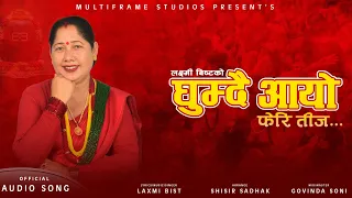 घुम्दै आयो फेरि तीज  || लक्ष्मी बिष्टको नयां तिजको कोशेली २०८२ || New Teej Song 2082 ||