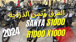 SANYA 2024 PRIX MOTOR R1000 X1000 S1000 الفرق بين 