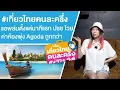 Download Lagu #เที่ยวไทยคนละครึ่ง แอพล่มตั้งแต่นาทีแรก ปชช โวย ค่าห้องพุ่ง Agoda ถูกกว่า Ep.719