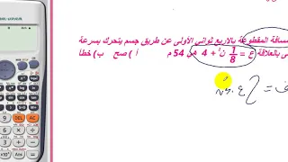 الحركة في خط مستقيم باستخدام الآلة الحاسبة Fx 991 ES PLUS 