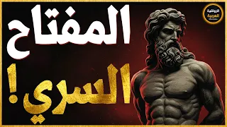 الرواقية السرية 7 قواعد خفية ستجعلك لا ت هزم أبد ا  الرواقية السرية 7 قواعد خفية ستجعلك لا ت هزم أبد ا