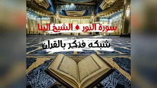 سورة النور من روائع الشيخ البنا جودة عالية 