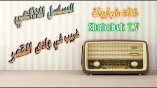 مسلسل غريب في وادى القمر الاذاعي 