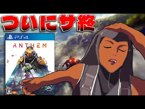 Video Thumbnail: 【セム泣き】ゲーム史最大級の炎上ゲームがついにサービス終了【ANTHEM】