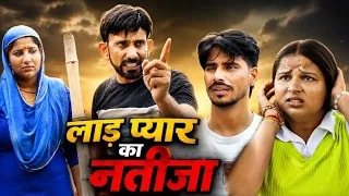 लाड प्यार का नतीजा #haryanvi #natak #episode #comedy #parivarik #video #bajrang Sharma