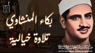 احبس دموعك إن استطعت مع أروع ما يكون المنشاوى الباكى المبكي دندنها