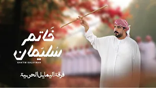 فرقة اليمايل الحربية   خاتم سليمان  حصريا          دندنها