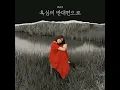 단짝