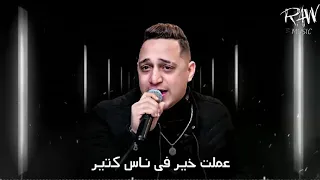 رضا البحراوي عملت خير في ناس كتير 