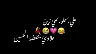 علي حلو علي زين الترند الجديد اغاني عراقيه شاشه سوداء بدون حقوق حالات واتس اب كررمات جاهزه لتصميم 