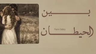 رامي صبري  بين الحيطان                              دندنها