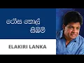 Download Lagu රෝස තොල් සිඹිමි - කරුණාරත්න දිවුල්ගනේ | Rosa Thol Sibim - Karunarathna Divulgane