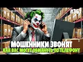 Download Lagu ВОСКРЕСНАЯ ПОДБОРКА РАЗГОВОРОВ С МОШЕННИКАМИ | САМЫЕ РАСПРОСТРАНЕННЫЕ СХЕМЫ ОБМАНА ПО ТЕЛЕФОНУ