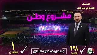 اغنية مشروع وطن اهداء الى رئيس تحالف شراكتنا في صلاح الدين المهندس محمد كريم البلداوي 