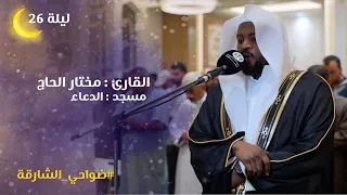 صلاة القيام ليلة 26 رمضان 1446هـ الشيخ مختار الحاج مسجد الدعاء الشارقة 