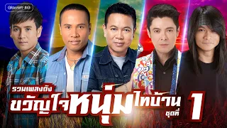รวมเพลงดัง ขวัญใจหนุ่มไทบ้าน ชุดที่ 1 l เซ็ตเพลงฮิตสไตล์ไทบ้านที่คุ้นหูกันดี #trending #travel #song