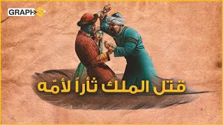 سمع صرخة أمه فقطع رأس الملك ثأرا لها ووثق انتقامه في قصيدة إليك قصة معل قة عمرو بن كلثوم 