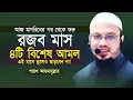 রজব মাসে বান্দার যে ৪টি আমল আল্লাহর কাছে সবচেয়ে বেশি প্রিয় আমল | রজব মাসের আমল | Sheikh Ahmadullah