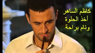 كاظم الساهر اخذ حلوة و نام براحة دندنها
