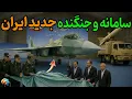 Download Lagu «معرفی سامانه و جنگنده جدید ایران | دشمن شوکه شد!»