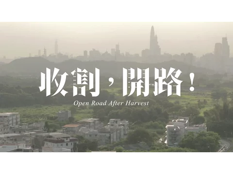 《收割，開路﹗》最新預告片 Open Road After Harvest Trailer