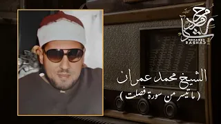 الشيخ محمد عمران ما تيسر من سورة فصلت 