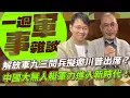 Download Lagu 解放軍九三閱兵擬邀川普出席？中國大無人艇軍力進入新時代！【一週軍事雜談】2025.08.19