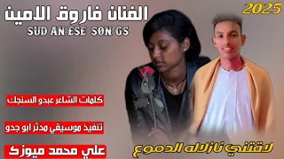 جديد 2025 الفنان فاروق الامين لاقتني نازلاله الدموع 