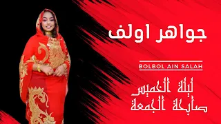 فرقة جواهر اولف ليلة لخميس صابحة لجمعة الفـــــــــــنانة عـــــلو عيــــــــن صــــالـــــــح 