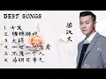 BEST SONGS 梁汉文 七友／ 缠绵游戏 ／ 大将 ／ 一世一次恋爱 ／ 不愿意个人 ／ 为明日争气#歌曲 #精选 #梁汉文