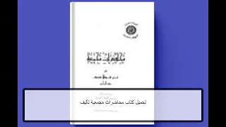 تحميل كتاب محاضرات مجمعية PDF تأليف شوقي ضيف كامل مجانا 