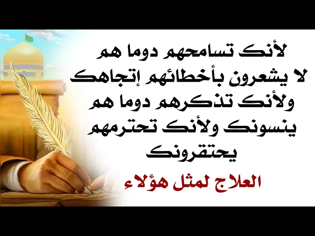 ⁣لأنك تسامحهم دوما هم لا يشعرون بأخطائهم إتجاهك ولأنك تذكرهم ينسونك ولأنك تحترمهم يحتقرونك العلاج هو