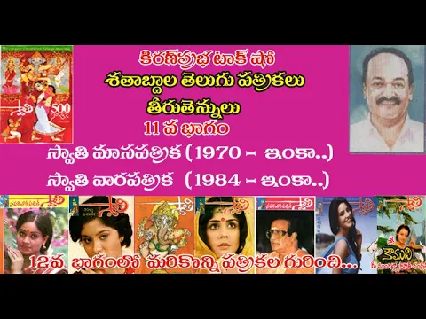 Thumbnail for Telugu Magazines - 11 శతాబ్దాల తెలుగు పత్రికలు - 11 వ భాగం - Swathi Magazine