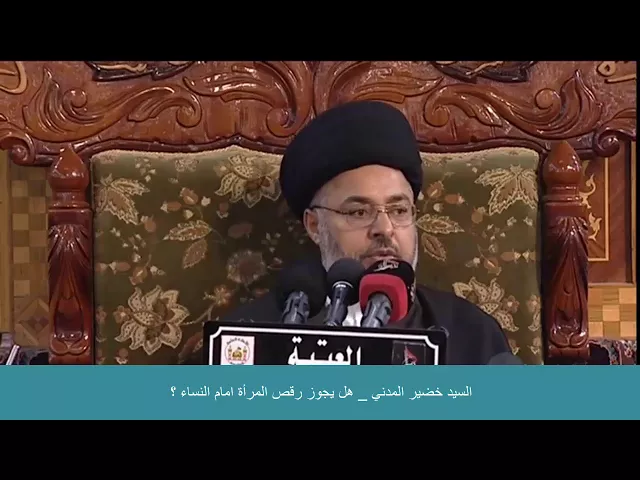 ⁣السيد خضير المدني _ هل يجوز رقص المرأة امام النساء ؟
