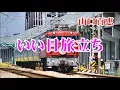 いい日旅立ち／山口百恵　歌詞付き　高音質CD音源