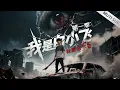 🌘【我是白小飞】第一季, Full Version |I'm Bai Xiaofei |donghua |MULTISUB
