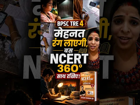 🔥 BPSC TRE 4 में Selection का सबसे बड़ा मंत्र! #BPSCTRE4 #BPSC #NCERT360 #BPSCPreparation