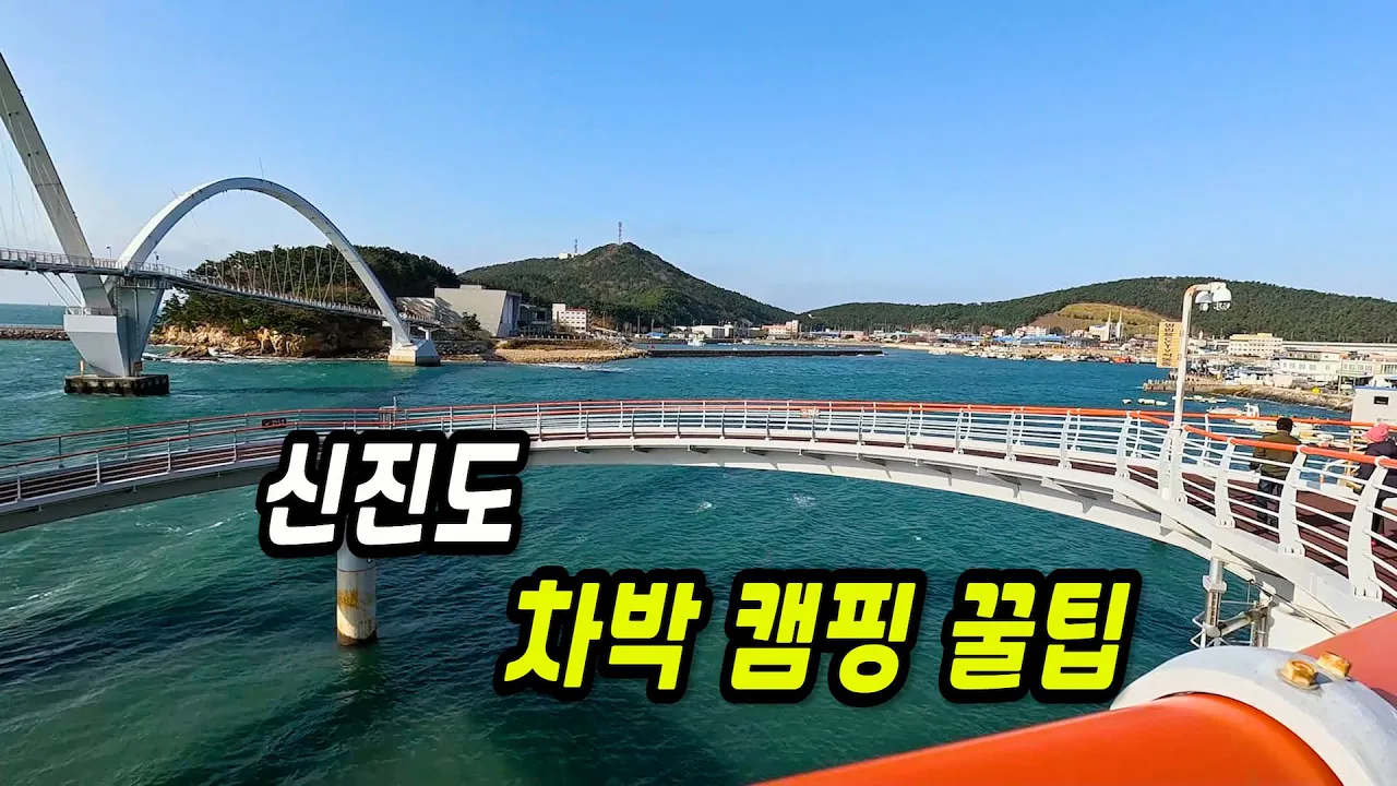 태안 신진도 차박 꿀팁 공개! 캠핑·산책·맛집까지 한 번에 썸네일