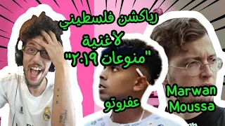 رياكشن فلسطيني   عفروتو   مروان موسى    منوعات       دندنها