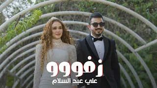                               علي عبد السلام  زفوو دندنها
