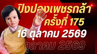 ปิงปองเพชรกล้า ครั้งที่ 175 วันที่ 16 ตุลาคม 2569