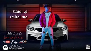 بزرع ف ارضي أصول بيموتو المحصول  افجر حالات واتس كريم كرستيانو   مهرجان رزمن ياصحبي شويه دندنها