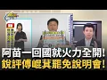 Download Lagu 精華｜阿苗一回國就火力全開! 傅崐萁罷免說明會拿手版宣揚政績 苗博雅犀利提問:所以為什麼立的法會違憲?│王偊菁 主持│【前進新台灣】20250716 │三立新聞台
