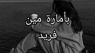 بأمارة مين فريد كلمات 