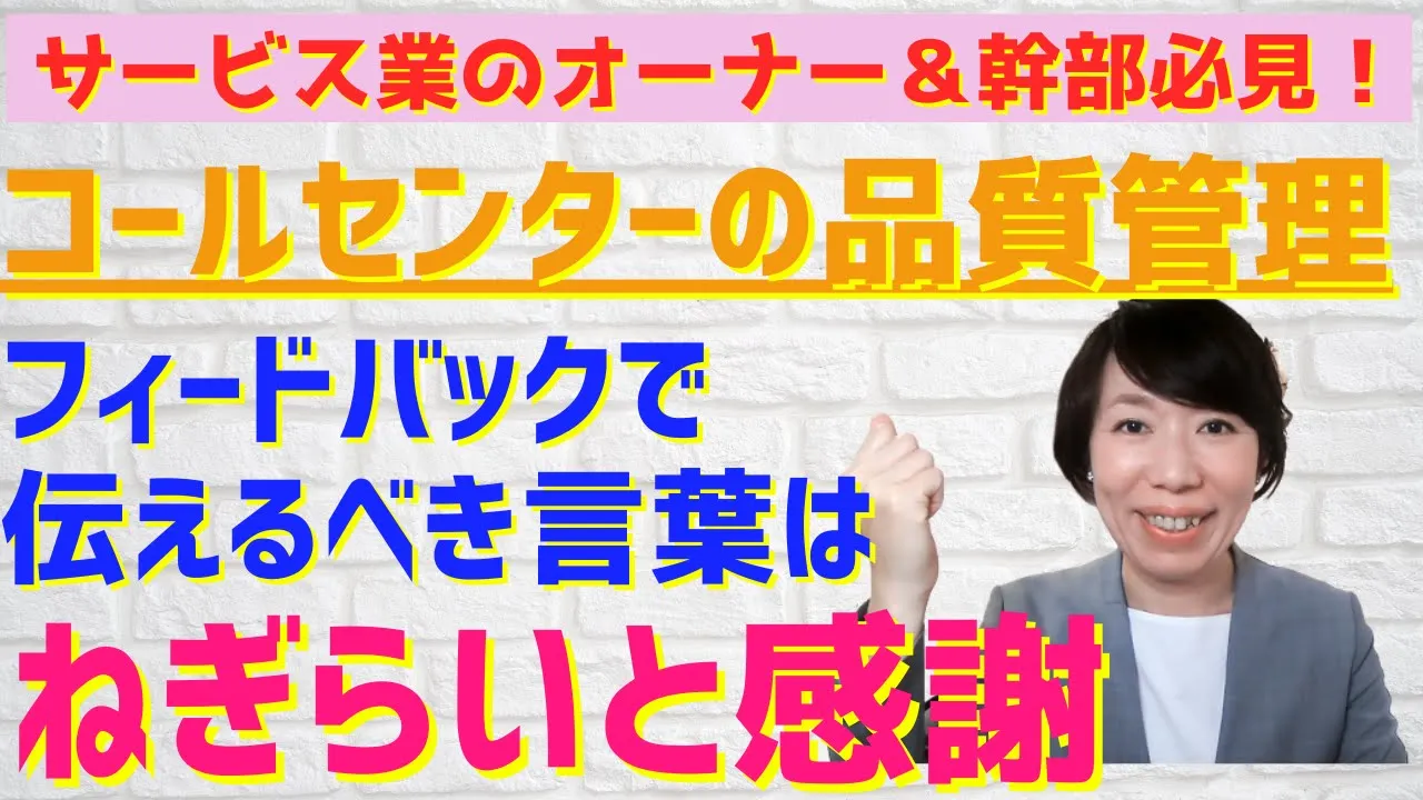 #121【実践！コールセンターの電話応対品質向上のための取組み】フィードバックで伝えるべき言葉はねぎらいと感謝というお話をしています！