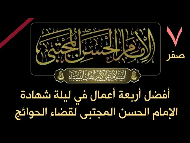 ⁣أفضل 4 أعمال في ليلة شهادة الامام الحسن المجتبى لقضاء الحوائج / هذا كريم اهل البيت اطلب منه ما شئت